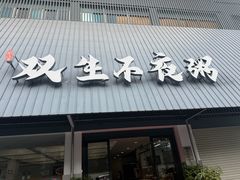 -双生不夜粥