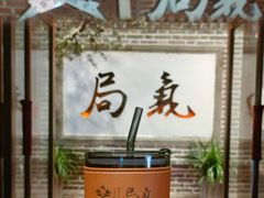-局气烤鸭·北京菜(前门店)