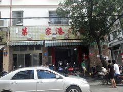 -港门粉第一家