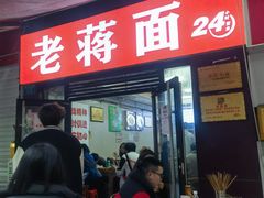 -老蒋面(南坪店)