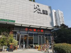 门面-心樂麵館(南洋1931店)