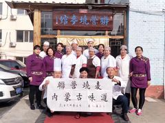 -联营烧麦(乌兰察布店)