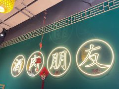-筱果•梁山围炉烤肉(昌里路店)