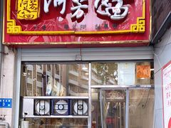 门面-阿芳卤面(中闽百汇店)