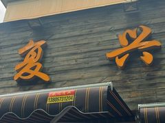 -复兴面王(河东路起源店)