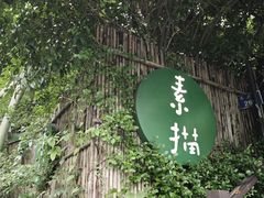 -素描餐厅(灵隐天竺店)