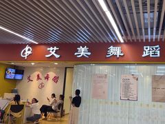 -艾美舞蹈(凤凰广场店)