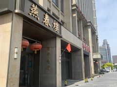 -燕春楼(海河华鼎店)