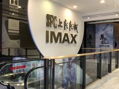 -SFC上影影城(港汇永华IMAX激光店)