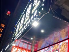 -民族烤羊·烤羊肉串·烤羊排(南城店)