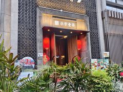 -7017浙菜•建德味(星荟广场店)