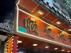 -顺记冰室(宝华路店)