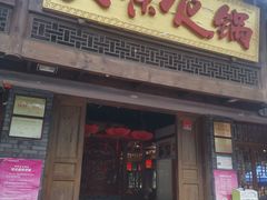 门面-大味生态火锅(蓝谷地店)