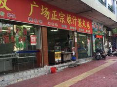 门面-广场正宗原汁薏米店