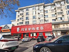 -闫家驴肉老店(华电一校店)
