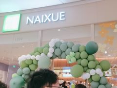 -奈雪的茶(石家庄万象城店)