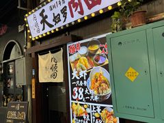 -天妇罗内顺田(罗湖店)