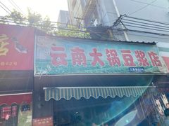 门面-云南大锅豆浆店