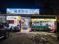 -瑶记海鲜餐厅(西涌店)
