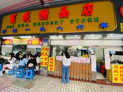 -百花传统甜品店(原址店)
