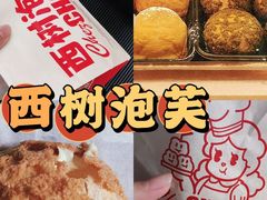 -西树泡芙(秦皇岛茂业天地店)
