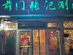-前门张记涮肉(前门店)