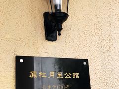 -老洋房花园饭店(绍兴路店)