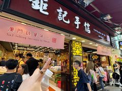 -钜记手信(大三巴街店)