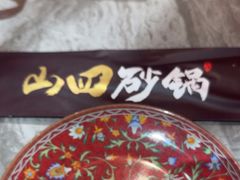 -山四砂锅(太原钟楼街店)