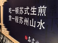 -鑫震源·苏式大虾生煎(山塘街店)