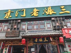 -京门老爆三·铜锅涮肉 爆肚(望京店)