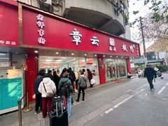 -章云板鸭(总店)