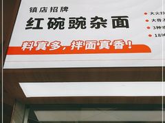 -遇见小面(东方宝泰店)