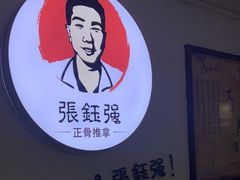 -张钰强中医正骨推拿连锁(华发商都店)