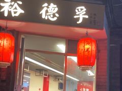 -裕德孚·非遗手切涮羊肉(东直门内大街店)