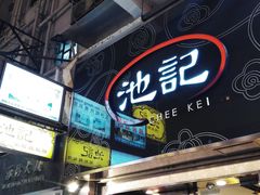 -池记(尖沙咀店)