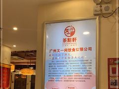 -又一间茶点轩(百汇广场店)