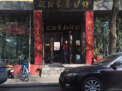 门面-欧阳家吊炉饼(九纬路店)