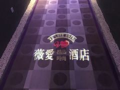 -薇爱精品时尚酒店(吴中店)