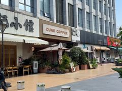 -沙丘咖啡DUNE COFFEE(深业水松大厦店)
