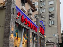 -煲煲好(朝阳门店)