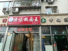 门面-鹍记特色牛杂面
