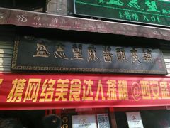android_upload_pic-清真盛志望麻酱酿皮·非遗老字号
