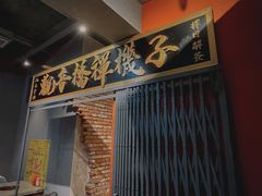 门面-王歘歘·chuǎ火锅(五道营店)