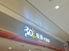 -阳阳中国饭(龙湖大兴天街)