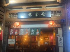 门面-小条食堂(三坊七巷店)