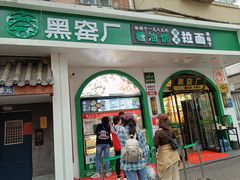 -黑窑厂糖油饼烤鸭·清真菜(旗舰店)