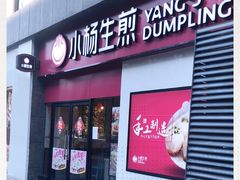 门面-小杨生煎(乐坊虹井店)