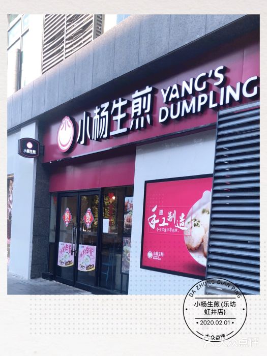 小杨生煎(乐坊虹井店)门面图片