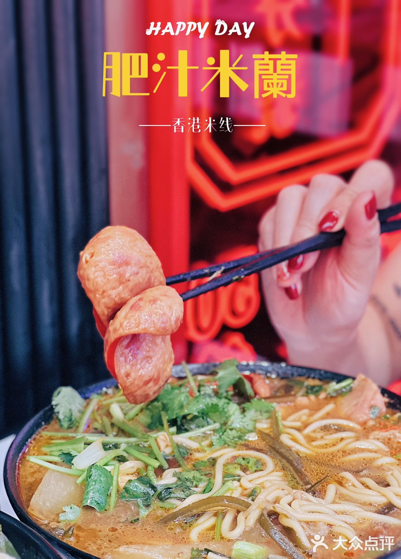 魔都Z火的一碗米线·肥汁米蘭来了漕河泾印象城啦！